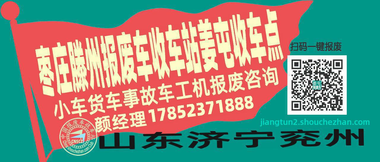 枣庄滕州报废车收车站姜屯收车点